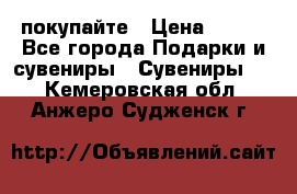 покупайте › Цена ­ 668 - Все города Подарки и сувениры » Сувениры   . Кемеровская обл.,Анжеро-Судженск г.